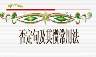 否定句怎么改 英文语法