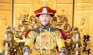 弘历到底是谁的孩子 关于弘历的简介