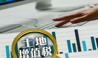 土地增值税如何做账 土地增值税怎么记账