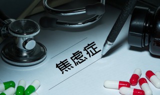 焦虑症一般能活多久 患有焦虑症的人通常能活多长时间