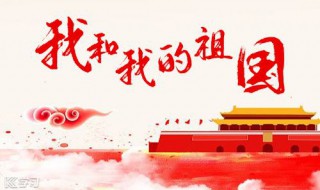 国庆节藏头诗 国庆节快乐的藏头诗