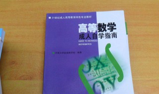 高等数学自学方法 高等数学的自学方法详解