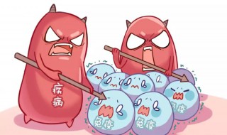 身体免疫力差怎么调理 免疫力低下怎么调理