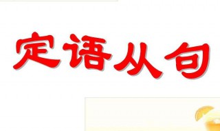 什么是定语 定语的意思