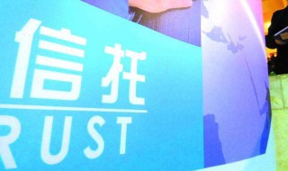 个人怎么买信托 个人如何购买信托产品