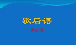 关于女性的歇后语 女人歇后语