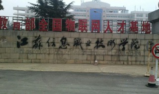 江苏大专排名 江苏四所大专排名