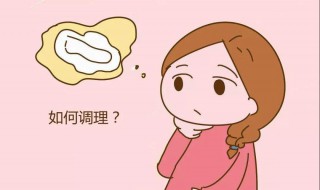 40岁月经量少发黑怎么调理 吃什么好呢