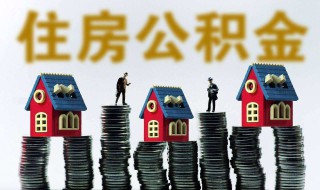 住房公积金个人账户查询 怎么查呢
