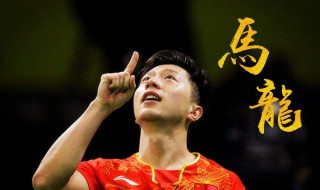 马龙为什么那么厉害 马龙厉害的原因详解