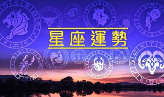 未来7年运势最好的星座 未来7年后六大星座有什么好运气