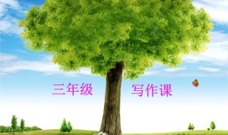 三年级作文初步怎么教 老师如何教学生写作文