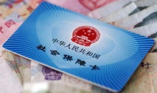 明年社保要交多少 有没有明确的标准