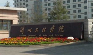 兰州文理学院介绍 兰州文理学院简介