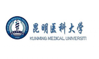 昆明医科大学录取通知书 EMS快递查询及发放收到时间