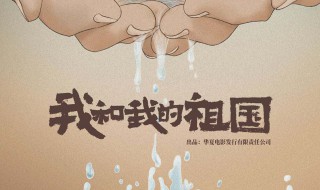 我和我的祖国有哪些演员 电影我和我的祖国的演员