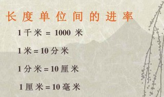 长度单位换算的顺口溜 长度单位换算的口诀是什么