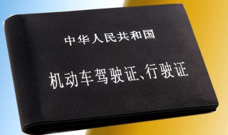 六十岁驾驶证有效期 六十岁以上驾驶证的有效期是多久