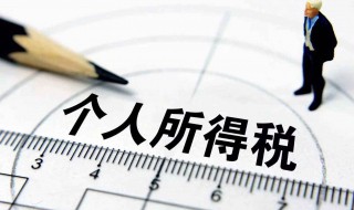 2019最新个人所得税算法 具体的计算公式