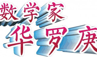 中国顶级数学家排名 中国顶级数学家排名前六详解