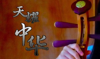 天耀中华原唱 入选什么主题