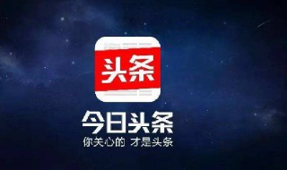 今日头条推荐量有钱吗 头条推荐量是什么意思