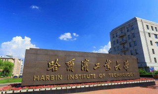 考上哈工大是什么水平 哈工大难考吗