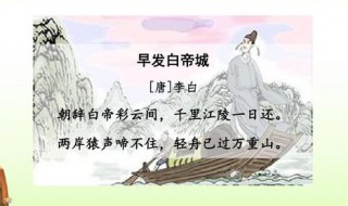 早发白帝城李白描写诗人什么心情 早发白帝城描写的诗人心情详解