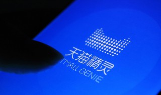 天猫精灵高级玩法 全民玩转天猫精灵超级攻略