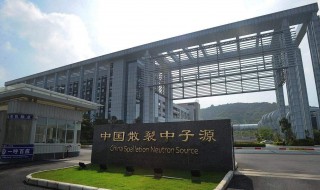散裂中子源究竟是什么 什么是散裂中子源