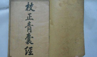 青囊经原文及译文 《青囊经》的原文和翻译