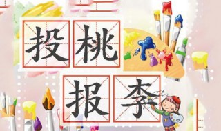 投桃报李的造句 投桃报李的意思