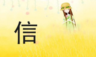 信组词 这就很简单啦