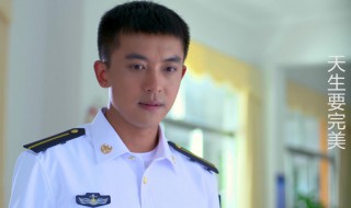 天生要完美谈判清朝是第几集 《天生要完美》第几集是谈判清朝