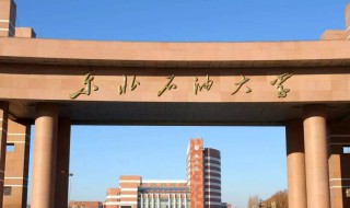 东北石油大学是211吗 学校在哪个城市