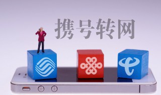 手机转网怎么办理 如何快速办理携号转网
