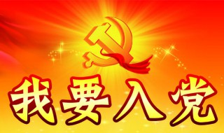 大三入党来得及吗 大三入党来得及的