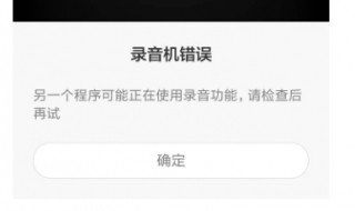 手机不能录音了怎么办 手机不能录音的解决办法
