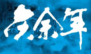 庆余年是什么意思 庆余年的介绍