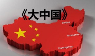 大中国歌曲原唱 你听过这首歌吗