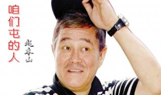 咱们屯里的人原唱 咱们屯里的人作词作曲是谁