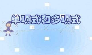 单项式和多项式的区别 单项式和多项式有什么区别