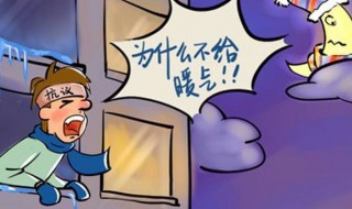 冬天供暖多少度算达标 达标的范围是多少