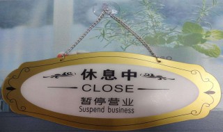 暂停营业通知怎么写 快速了解