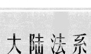 海洋法系和大陆法系的区别 海洋法系和大陆法系有什么区别