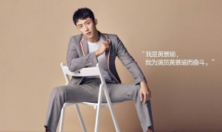 演员黄景瑜简历 演员黄景瑜详细资料