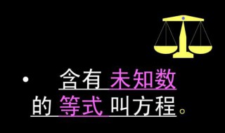 含有未知数的式子叫方程对吗 下面为大家介绍