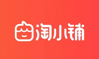 如何入驻淘小铺 如何成为淘小铺的供应商家