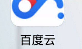 百度云盘怎么用 7个步骤