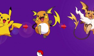 皮卡丘有几种进化 你知道皮卡丘有几种进化吗